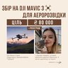Основне зображення збору 'Терміновий збір на MAVIC 3 для підрозділу аеророзвідки "Чубака" 30-ої ОМБр.'