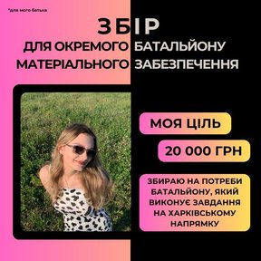 Основне зображення збору 'Збір для окремого батальйону матеріального забезпечення, зокрема для мого батька❗️'