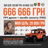 Основне зображення збору 'Збираємо на FPV дрони та засоби захисту РЕБ для 103-ї ОБр ТрО, 44-ї ОАБр, ССО'