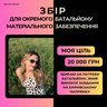 Основне зображення збору 'Збір для окремого батальйону матеріального забезпечення, зокрема для мого батька❗️'