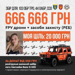 Основне зображення збору 'Збираємо на FPV дрони та засоби захисту РЕБ для 103-ї ОБр ТрО, 44-ї ОАБр, ССО'