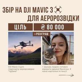 Основне зображення збору 'Терміновий збір на MAVIC 3 для підрозділу аеророзвідки "Чубака" 30-ої ОМБр.'